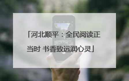 河北顺平：全民阅读正当时 书香致远润心灵